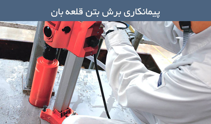 برش بتن و کرگیری محدوده شهریار